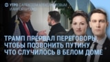 Утро: Трамп прервал переговоры, чтобы позвонить Путину