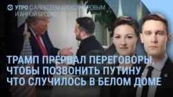 Утро: Трамп прервал переговоры, чтобы позвонить Путину