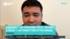 "Начальник СИЗО угрожал Куренову, провоцировал его, говоря, что он бьет сокамерников, нарушает режим. Такого не было!"