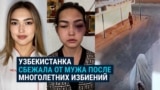 Узбекистанка сбежала от мужа после шести лет насилия: история Жамили из Термеза
