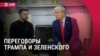 Спецэфир: встреча Трампа и Зеленского в Белом Доме