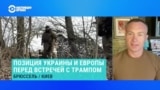 "Люди хотят прекращения войны, но не на условиях капитуляции". Аналитик Сергей Гармаш – о перспективах встречи Трампа и Зеленского 