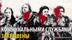Московские власти начали бороться с граффити, но очень выборочно
