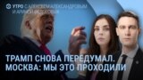 Утро: 50 дней на сделку и Patriot для Украины